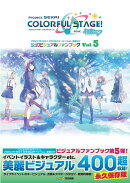 プロジェクトセカイ カラフルステージ！ feat. 初音ミク 公式ビジュアルファンブック Vol.5