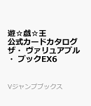 遊☆戯☆王 オフィシャルカードゲーム デュエルモンスターズ 公式カードカタログ ザ・ヴァリュアブル・ブックEX6