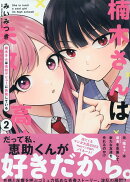 楠木さんは高校デビューに失敗している(2)