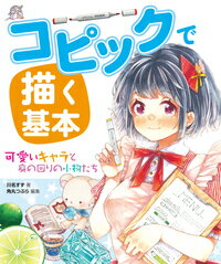 楽天ブックス コピックで描く基本 可愛いキャラと身の回りの小物たち 本