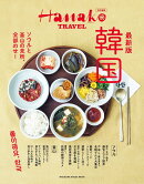 Hanako特別編集 最新版 韓国