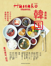 Hanako特別編集　最新版　韓国