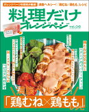 料理だけオレンジページ vol.6 満腹ヘルシー！「鶏むね×鶏もも」レシピ