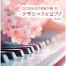 おごそかな学校行事BGM-クラシック&ピアノ ベスト