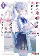 他校の氷姫を助けたら、お友達から始める事になりました4