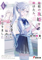 他校の氷姫を助けたら、お友達から始める事になりました4 （電撃文庫） [ 皐月　陽龍 ]