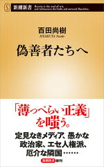 楽天ブックス 反日種族主義 日韓危機の根源 李 栄薫 9784163911588 本