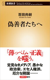 偽善者たちへ （新潮新書） [ 百田 尚樹 ]