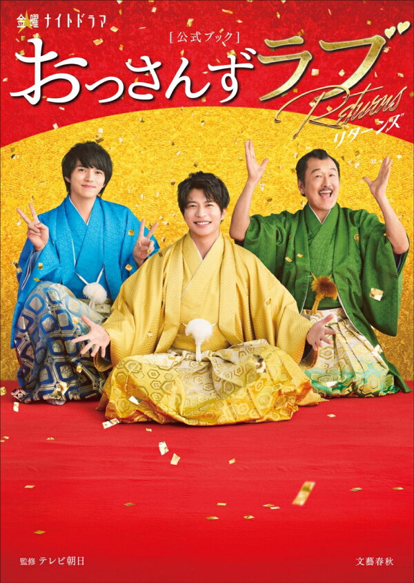 楽天ブックス: 金曜ナイトドラマ「おっさんずラブーリターンズー」公式 