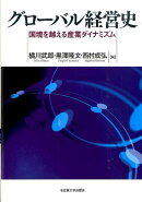 グローバル経営史