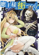 魔王様の街づくり！　〜最強のダンジョンは近代都市〜 5