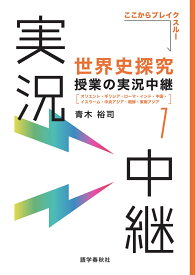 世界史探究授業の実況中継(1) オリエント・ギリシア・ローマ・インド・中国・イスラーム・中央アジア・朝鮮・東南アジア （実況中継シリーズ） [ 青木 裕司 ]