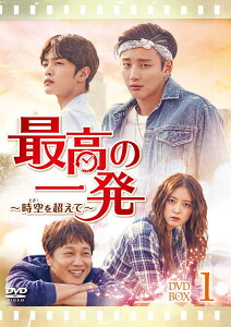 最高の一発～時空(とき)を超えて～ DVD-SET1 [ ユン・シユン ]