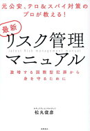 元公安、テロ＆スパイ対策のプロが教える！　最新リスク管理マニュアル　激増する国際型犯罪から身を守るために