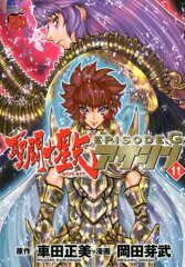 聖闘士星矢EPISODE．G　アサシン（11）