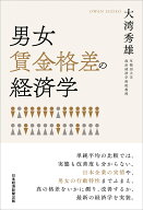 男女賃金格差の経済学 [ 大湾秀雄 ]