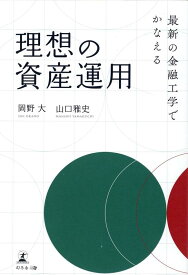 最新の金融工学でかなえる理想の資産運用 [ 岡野 大 ]