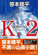 K2　復活のソロ
