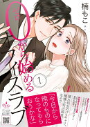 0から始めるオフィスラブ 1