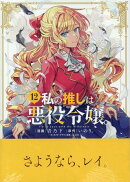 私の推しは悪役令嬢。(12)