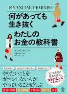 何があっても生き抜く　わたしのお金の教科書 [ トリ・ダンラップ ]