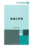 発達と学習（3） （未来の教育を創る教職教養指針　3） [ 鹿毛　雅治 ]