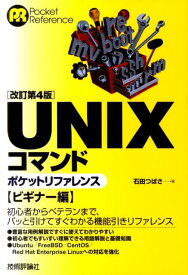 UNIXコマンドポケットリファレンス（ビギナー編）改訂第4版 （Pocket　reference） [ 石田つばさ ]