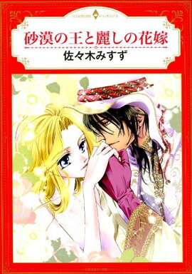 楽天ブックス 伯爵と肖像画の花嫁 一ノ瀬かおる 本