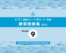 ピアノ演奏グレードBコース9級 練習問題集 vol.2