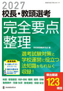 2027校長・教頭選考 完全要点整理