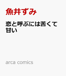 恋と呼ぶには苦くて甘い