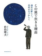 この星で生きる理由 過去は新しく、未来はなつかしく [ 佐治晴夫 ]