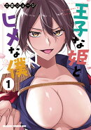 王子な姫とヒメな僕 1