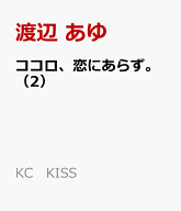 ココロ、恋にあらず。（2） （KC　KISS） [ 渡辺 あゆ ]