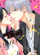 ココロ、恋にあらず。（2）