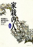 家栽の人（6）