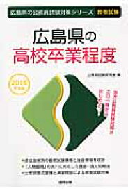 広島県の高校卒業程度（2016年度版） （広島県の公務員試験対策シリーズ） [ 公務員試験研究会（協同出版） ]