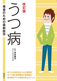 患者のための最新医学　うつ病　改訂版 [ 坪井 康次 ]