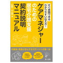 すぐ実践できる　わかりやすい伝え方！ ケアマネジャーのための居宅介護支援契約説明マニュアル -利用者・家族が安心するサポートへの第一歩ー