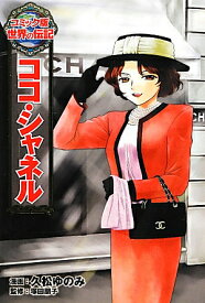 楽天市場 コミック版世界の伝記 ポプラ社の通販