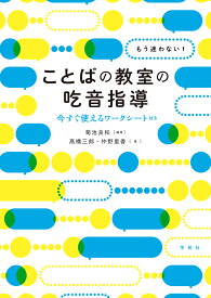 もう迷わない！　ことばの教室の吃音指導 今すぐ使えるワークシート付き [ 菊池　良和 ]