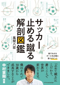 サッカー止める蹴る解剖図鑑 [ 風間 八宏 ]