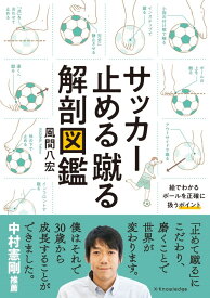 サッカー止める蹴る解剖図鑑 [ 風間 八宏 ]