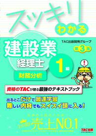 スッキリわかる　建設業経理士1級　財務分析　第3版 [ TAC出版開発グループ ]