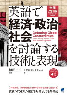 全面改訂版　英語で経済・政治・社会を討論する技術と表現　［音声DL付］ [ 植田 一三 ]