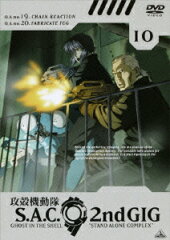 攻殻機動隊 S.A.C.2nd GIG 10