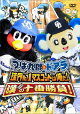 つば九郎&ドアラ 球界No.1マスコットは俺だ!漢(おとこ)の十番勝負!