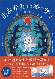 おおかみいぬのサン 人間と家族になる [ riya ]