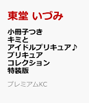 小冊子つき　キミとアイドルプリキュア♪　プリキュアコレクション　特装版