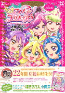 小冊子つき　キミとアイドルプリキュア♪　プリキュアコレクション　特装版 （プレミアムKC） [ 上北 ふ…